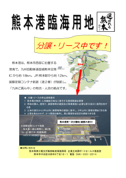 PDFファイル：529KB - 熊本港ポートセールス協議会