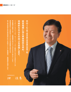 副社長メッセージ