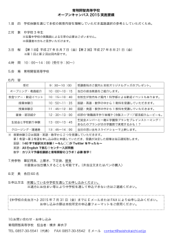 オープンキャンパス2015実施要項 - 学校法人鶏鳴学園 青翔開智中学校