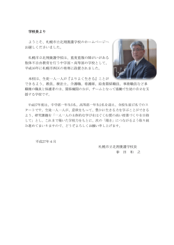 学校長より ようこそ、札幌市立北翔養護学校のホームページへ お越し