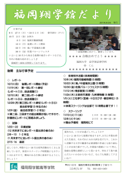 福岡翔学館だより 2015.09.24発行 （PDF形式）