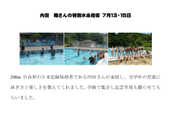内田 翔さんの特別水泳指導 7月13・15日 200m 自由形の日本記録