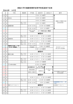 東海大学付属静岡翔洋高等学校柔道部予定表 【2015年 9月】