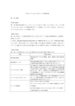モバイル 4G／Dサービス契約約款 - TOKAIネットワーククラブ（TNC）