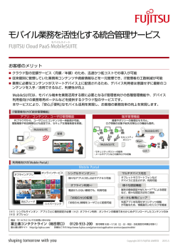 モバイル業務を活性化する統合管理サービス - 富士通フォーラム2015