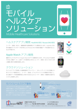 モバイルヘルスケアソリューション（PDF）