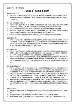 モバイルサービス重要事項説明