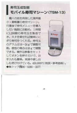モバイル寿司マシーン(TSM一ー3)