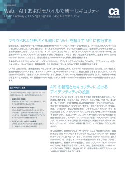 Web、API およびモバイルで統一セキュリティ