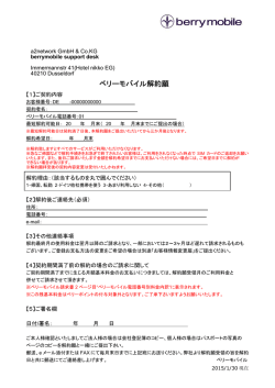 ベリーモバイル解約願
