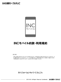 INCモバイル契約約款・規約集