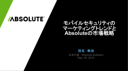 モバイルセキュリティの マーケティングトレンドと Absoluteの市場戦略