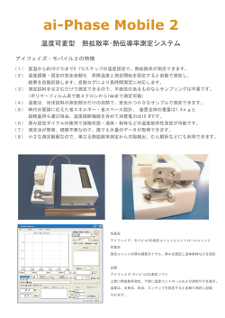 ai-Phase Mobile 2 - アイフェイズ／熱物性測定と熱分析
