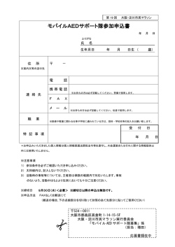モバイルAEDサポート隊参加申込書