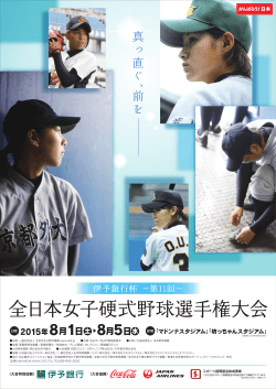 伊予銀行杯 −第11回− - 一般社団法人全日本女子野球連盟
