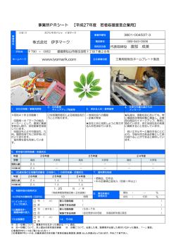 株式会社 伊予マーク 代表取締役 渡部 成美 www.iyomark