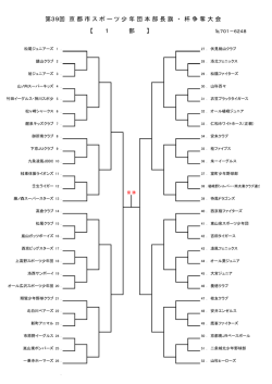 第39回 京 都 市 ス ポ ー ツ 少 年 団 本 部 長 旗 ・ 杯 争 奪 大 会