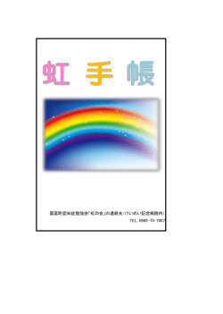 虹手帳 - けいめい記念病院