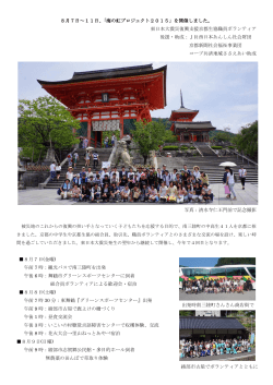 8月7日～11日、「海の虹プロジェクト2015」を開催しました。 東日本