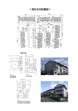 ＜高虹住宅配置図＞