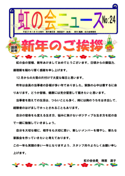 虹の会の皆様、新年あけましておめでとうございます