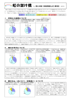 虹の架け橋 一ノ宮小学校 学校評価だより（第1回）