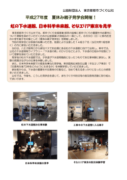 虹の下水道館、日本科学未来館、そなエリア東京を見学