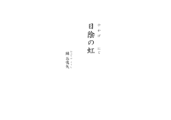 日陰 ひ の虹 に