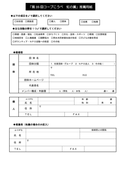 「第 25 回コープこうべ 虹の賞」推薦用紙