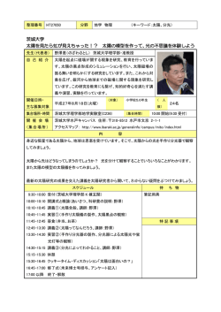茨城大学 太陽を見たら虹が見えちゃった！？ 太陽の模型を作って、光の