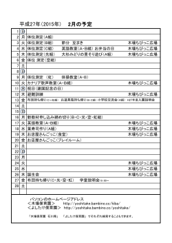 平成27年（2015年) 2月の予定