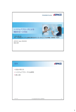 資料 - SWEST 組込みシステム技術に関するサマーワークショップ