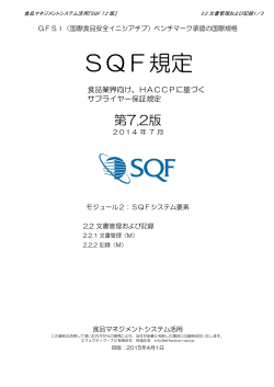 SQF7.2-2.2文書管理及び記録Ver1