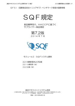 SQF7.2-2.2文書管理及び記録Ver1