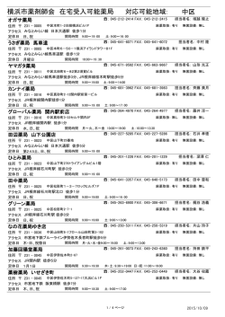 横浜市薬剤師会 在宅受入可能薬局 対応可能地域: 中区