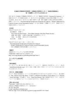 北海道大学触媒科学研究所（旧触媒化学研究センター）改組記念講演会