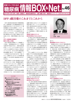 DPP-4阻害薬のこれまでとこれから