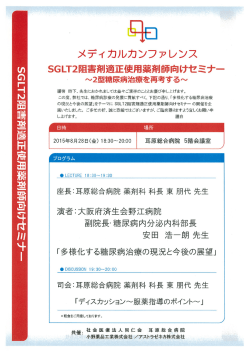メディカルカンファレンス SGLT2阻害剤適正使用薬剤師向けセミナー