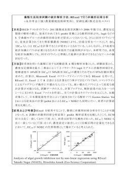 藻類生長阻害試験の統計解析方法：RExcel で行う非線形回帰分析 永井