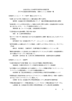 公益社団法人日本都市計画学会北海道支部 2015 年北海道支部研究