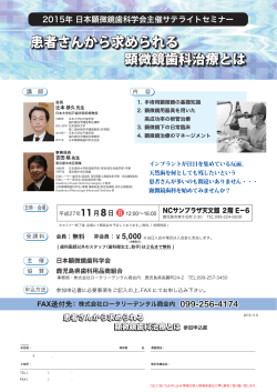 鹿児島セミナー案内状 - 日本顕微鏡歯科学会