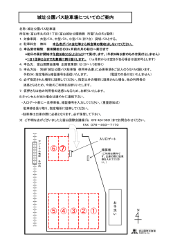 城址公園バス駐車場についてのご案内