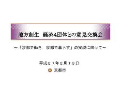 資料はこちら - 京都市の地方創生「まち・ひと・しごと・こころの創生」