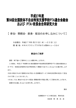 【参加・懇親会・昼食・宿泊のお申し込みについて】