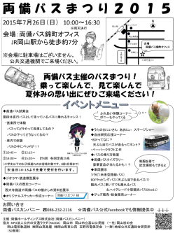 両備バスまつり2015 - 両備ホールディングス