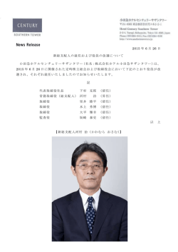 新総支配人の就任および役員の改選について