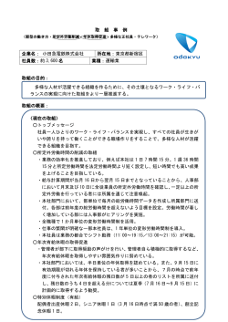 取 組 事 例 取組の目的： 取組の概要： 企業名： 小田急電鉄株式会社