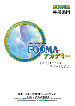 第16期FOOMAアカデミーパンフレット