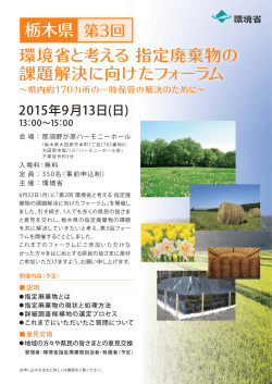 環境省と考える 指定廃棄物の 課題解決に向けたフォーラム 栃木県 第3回