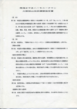 南海さやまハーモニータウン・大阪狭山地区建築協定地区
